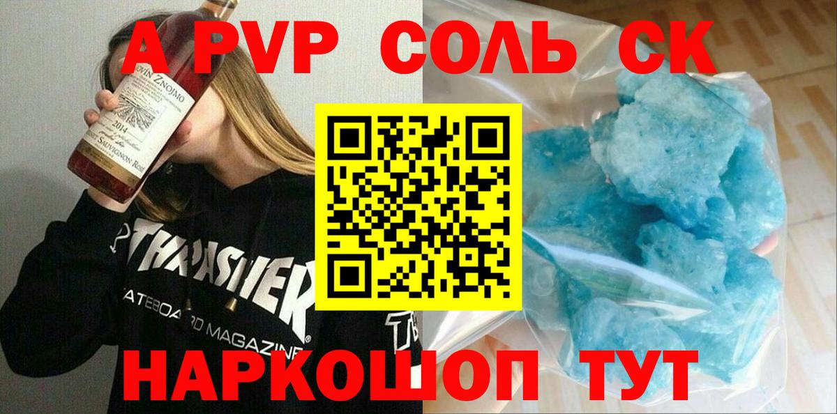 A PVP Соль Скопин